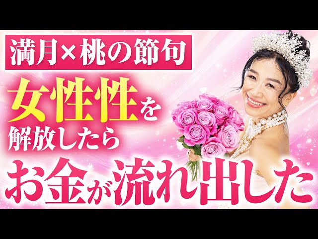 満月×桃の節句🌕 女性性を解放したらお金が一気に流れ出した話（第2145回）