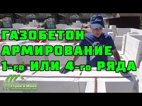 Дом из ГАЗОБЕТОНА 1.4. Как проармировать 1-й и 4-й ряд газоблоков? Дом из ГАЗОБЕТОНА 1.4. Как проармировать 1-й и 4-й ряд газоблоков?