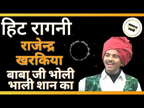 बाबा जी भोली भाली शान का || Hit Haryanvi Ragni || Rajender Singh Kharkiya सुपरहिट हरियाणवी रागनी
