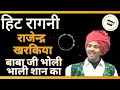 बाबा जी भोली भाली शान का Hit Haryanvi Ragni Rajender Singh Kha