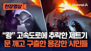 美 텍사스 고속도로에 제트기 추락…“사람 있나요？” 불 활활 나는데 유리창 깨고 구조한 의인들 [현장영상] / 채널A