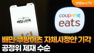 배민·쿠팡이츠 자체시정안 기각…공정위 제재 수순 / 연합뉴스TV (YonhapnewsTV)