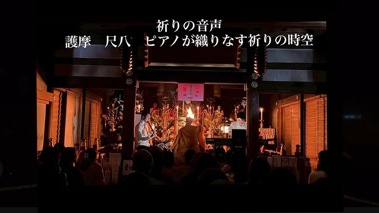 祈りの音声～護摩・尺八・ピアノが織りなす祈りの時空～2026