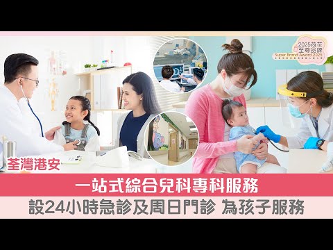 2025荷花至尊品牌｜荃灣港安 一站式綜合兒科專科服務 24小時兒童急診及周日門診