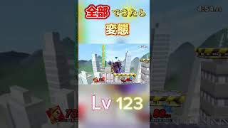 Lv別カズヤの即死コンボ　