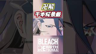 朽木白哉の卍解【BLEACH Rebirth of Souls】#shorts #bleachbravesouls #bleach