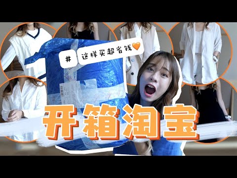 【淘寶開箱】11.11這樣淘寶真的更省錢！愛淘寶的人一定要看｜絕對不踩雷的秋風搭配！