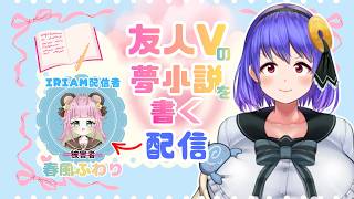 【捏造妄想お手の物！】友人Vライバーの夢小説を書いていく😎/I'm going to write "dream fiction" featuring my V-Liver friend.😎
