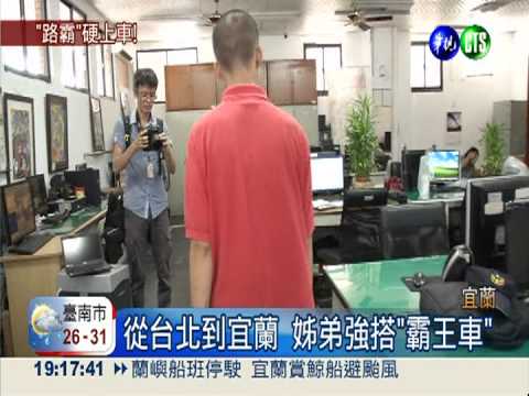 從台北到宜蘭 姊弟強搭"霸王車"