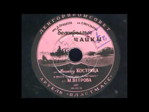 Леонид Кострица – Белокрылые чайки (1950)