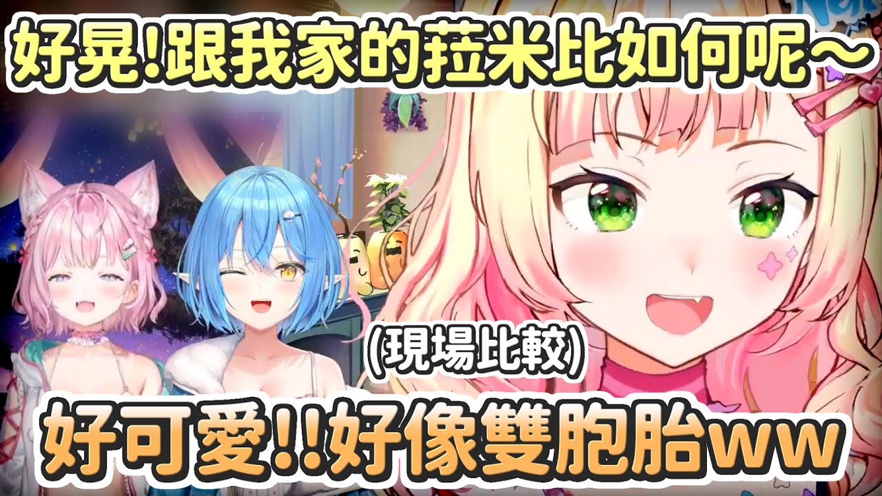 【桃鈴音音】看到Koyo過於刺激的新衣裝，忍不住想拿菈米出來比誰比較瑟的Nene【Hololive中文】