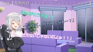 不思議な縁と運命 16話　【真実操作（トゥルーマニュピレーション）】