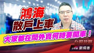 鴻海散戶上車，大家都在問外資何時要開車！｜台股攻略｜劉烱德 (圖)