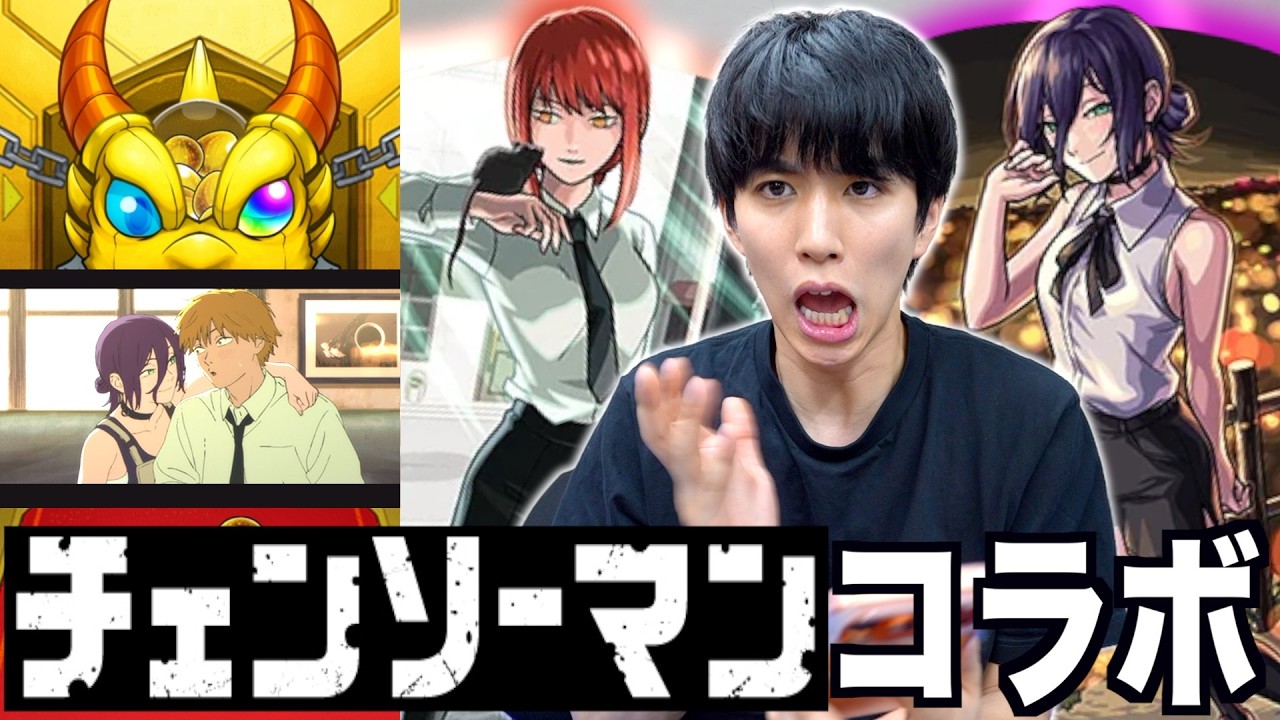 【モンスト】チェンソーマンコラボ第2弾！全キャラ出るまでガチャ引いてたら初回から確定演出wwwww