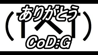 【CoD:G】 さよならゴースト... 【FFA-30ｷﾙ9ﾃﾞｽ】