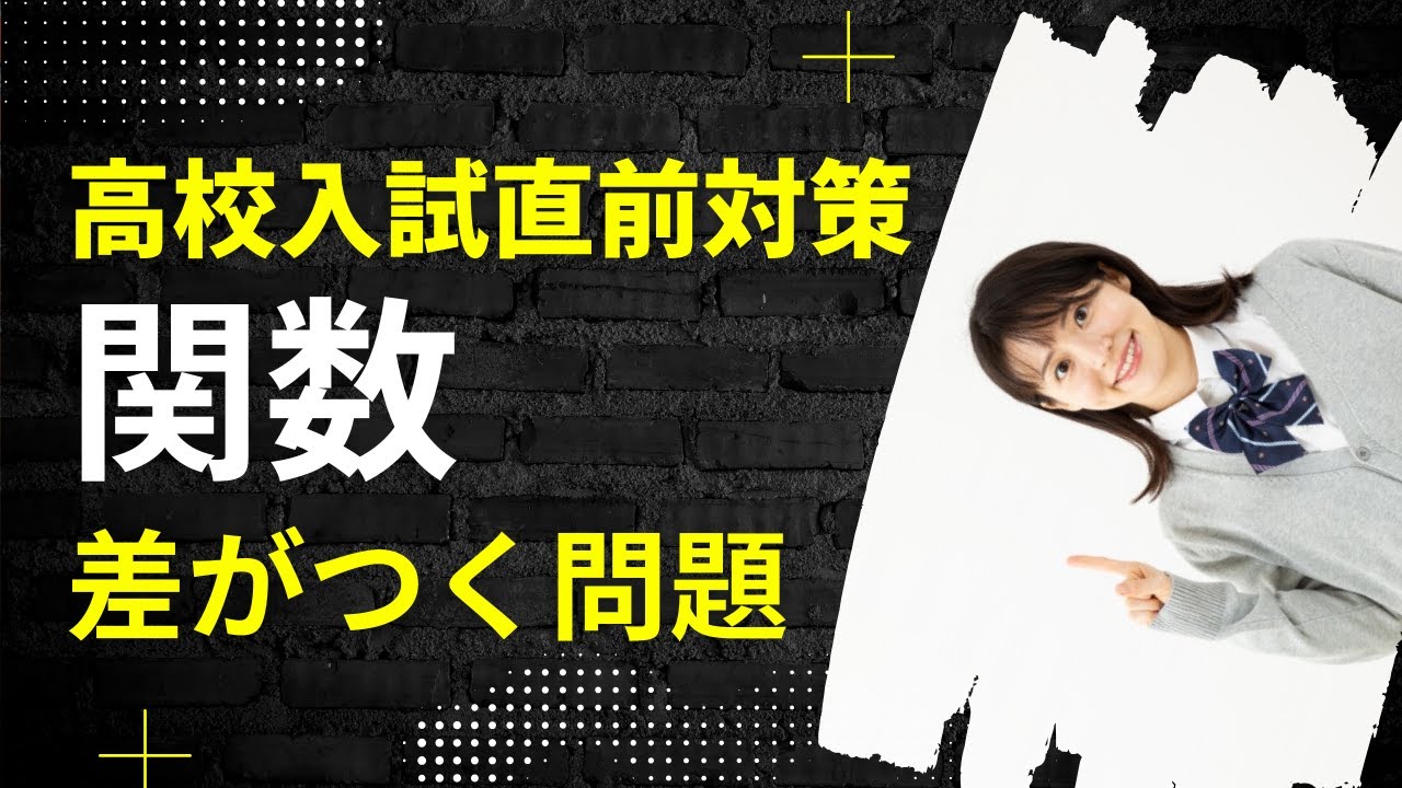 高校入試数学｜関数の問題を一気に整理！これだけで差がつく直前に必ず解くべき典型問題