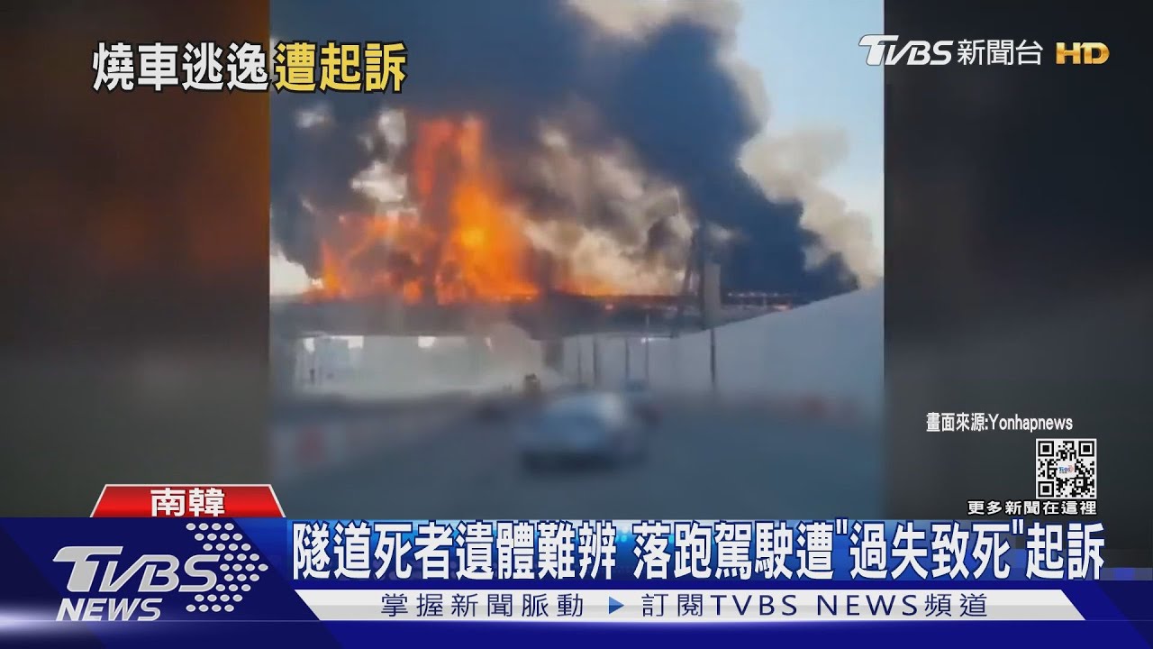 韓隧道罹難者遺體難辨 落跑駕駛遭「過失致死」起訴