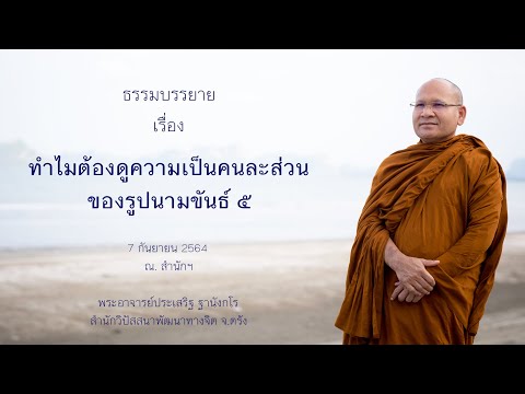 ทำไมต้องดูความเป็นคนละส่วนของรูปนามขันธ์5 โดยพระอาจารย์ประเสริฐ ฐานังกโร