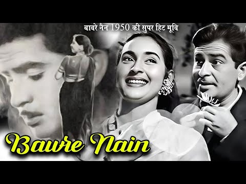 बावरे नैन | Bawre Nain ( 1950 ) Superhit Hindi Old Movie | Full Length | Raj Kapoor, Geeta Bali