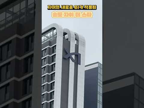22년만에 새롭게 바뀐 자이 BI가 적용된 첫 아파트 …