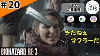 ★3人初見ゲーム実況★【バイオハザード RE:3】ジルさん薬剤師に転職！？【#20】