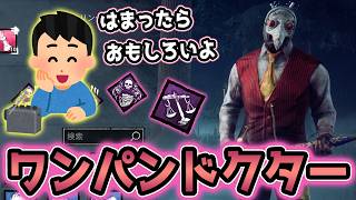 視聴者オススメのネタ構成「ワンパンドクター」で遊んで見た！【DBD/ドクター】