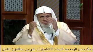 صورة أ.د. علي الشبل | حكم مسح الوجه بعد الدعاء