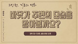 [미니쌤] 2학기 3단원 지표의 변화 8차시-바닷가 주변의 모습을 알아볼까요?