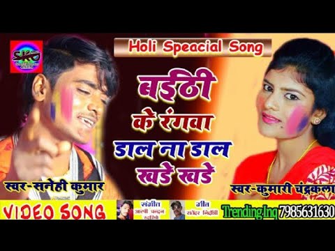 #SUPAR HITS #2020 #HOLI #SONG #BAEEDHIKE #KE RANGA DAL NA DAL KHADE KHADE #SANEHI #KUMAR #CHANDRAKLA