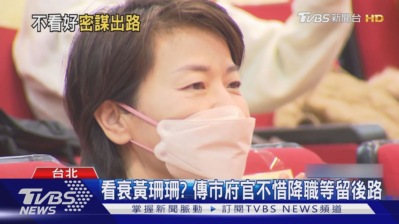 看衰黃珊珊? 傳市府官不惜降職等留後路