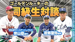【同級生対談！】宗山塁選手と渡部聖弥選手の野球トーク！【マイナビオールスターゲーム2025】