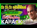 Ra Ra Ra Bombiye Karaoke රාරාරා බොමිිබියේ Sunil Edirisinghe