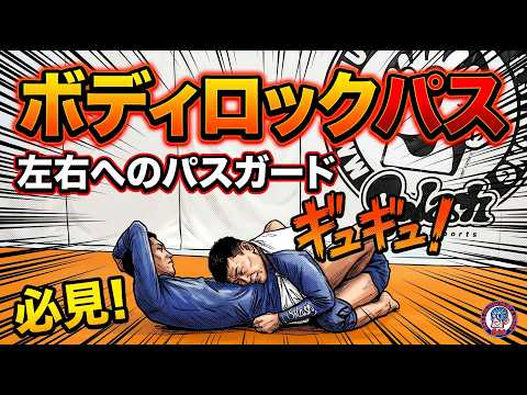 ボディロックパス