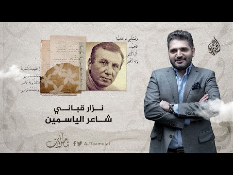 تأملات نزار قباني.. شاعر الياسمين