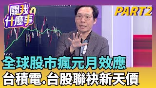 氣勢如虹! 台韓2026年開年創新高.陸股也漲 有端倪?! 台股靠期貨拉抬!正價差持續拉大 短線直奔3萬有譜?!｜【關我什麼事PART2】陳斐娟 主持｜20260102 關我什麼事