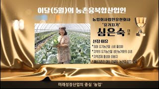 이달의(5월)농촌융복합산업인 - 전북 순창군 농업회사법인유한회사 '유기지기' 심은숙 대표