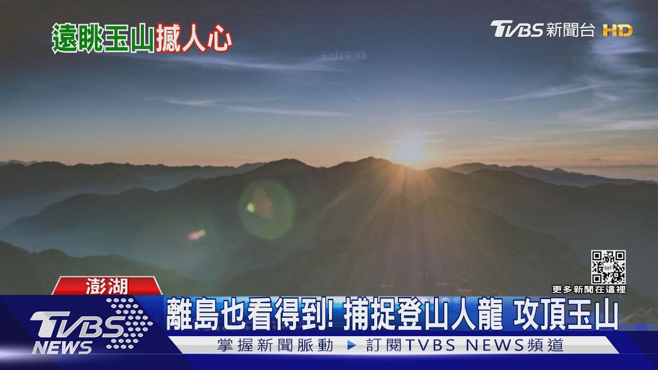 離島也看得到!捕捉登山人龍攻頂玉山
