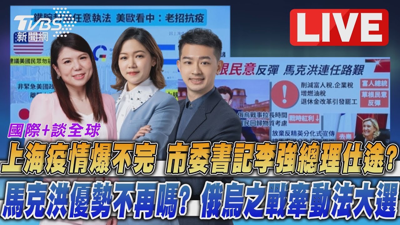 《TVBS國際+談全球》李強仕途恐因上海疫情蒙陰影　法大選結果難料