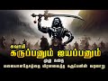 மிரளவைக்கும் கருப்பசாமி வரலாறு Karuppusamy H