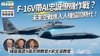 F-16V帶AI忠誠僚機作戰？