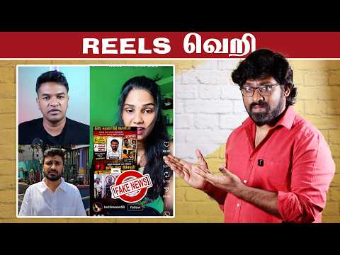 Reels வெறியில் சுற்றி திரியும் த.வெ.க அணில்கள் | TVK Influencers Roasted | Fake Id | Patti Tinkering