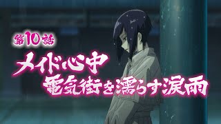 [22秋] 秋葉原冥途戰爭 10 預告