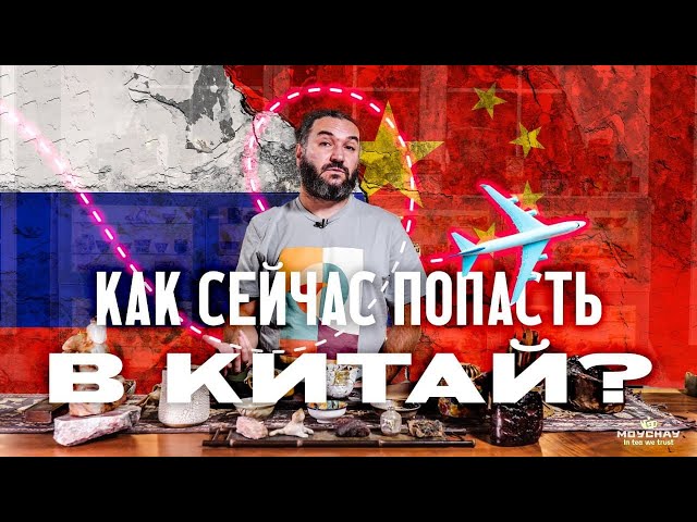 Как сейчас попасть в Китай? Когда видео из Китая?