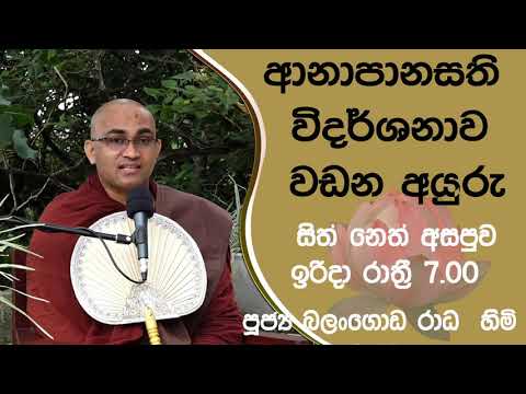 2021/12/12  Balangoda Radha Thero සිත් නෙත් අසපුව ​| 7.00PM BANA ධර්ම දක්ෂිණා