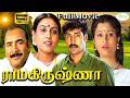 ராமகிருஷ்ணா Ramakrishna Jai Akash Sridevika Vijayakumar Tamil Super Hit Full M