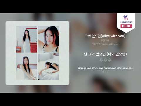 [clip] 채옐 (Yel) - 그와 있으면 (Feat. 재규어 중사)