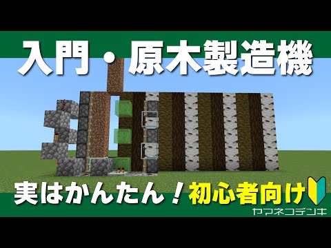 【植林場より楽かも！？】超簡単ツリーファーム・自動原木製造機の作り方【マイクラ統合版】1.19.81