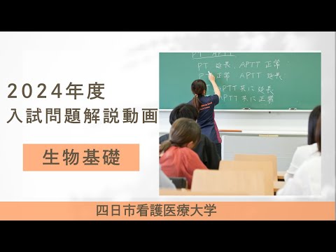 四日市看護医療大学 2024年度入試問題解説動画　生物基礎