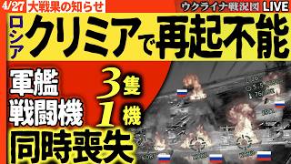 20:00～【速報】クリミア壊滅的打撃🔥軍艦3隻撃破・製油所炎上・硫酸パイプライン破壊！ウクライナ長距離ドローンが一夜にして叩き込んだ全記録【ウクライナ戦況Live】