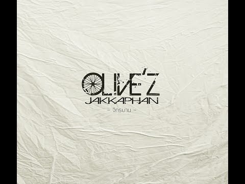 Olive'z Jakkaphan - Full album (จักรยาน) (Official Video)